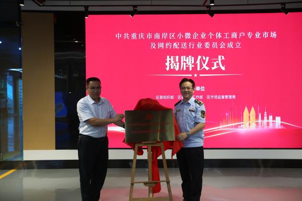 揭牌儀式。南岸區(qū)融媒體中心供圖