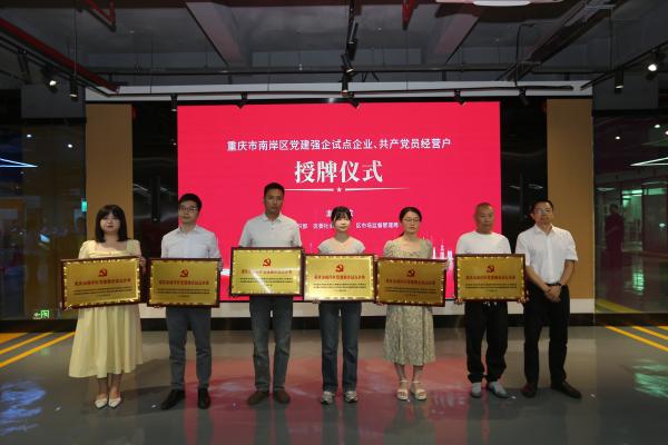為南岸區(qū)黨建強(qiáng)企試點(diǎn)企業(yè)、共產(chǎn)黨員經(jīng)營(yíng)戶(hù)授牌。南岸區(qū)融媒體中心供圖