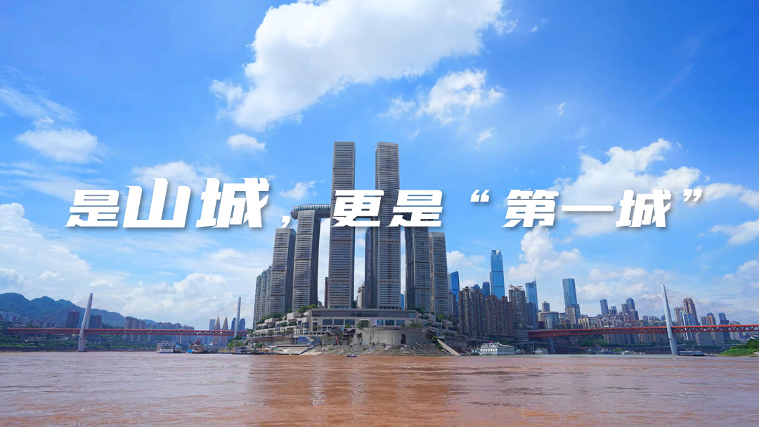 是山城，更是“第一城”