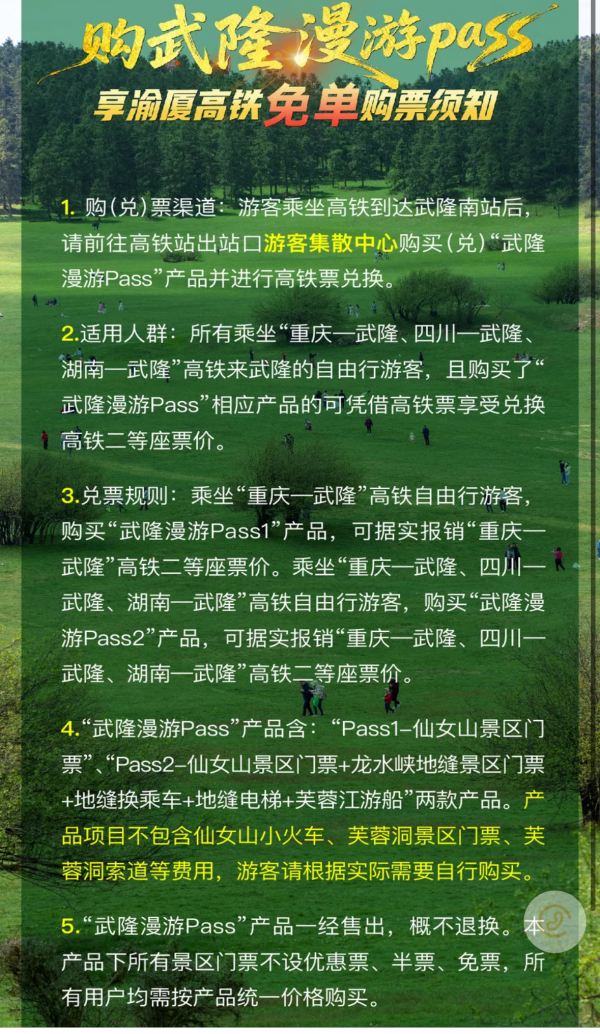 購票須知。武隆區(qū)旅游產(chǎn)業(yè)(集團(tuán))公司供圖