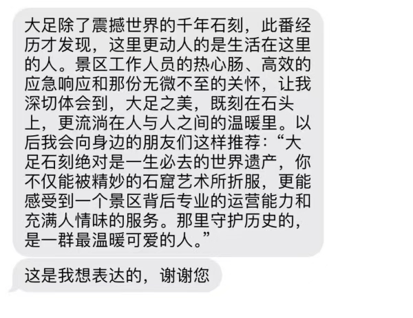 楊女士發(fā)給大足石刻景區(qū)的致謝短信。受訪單位供圖