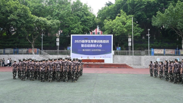 結(jié)訓(xùn)暨總結(jié)表彰大會(huì)現(xiàn)場(chǎng)。重慶能源工業(yè)技師學(xué)院供圖