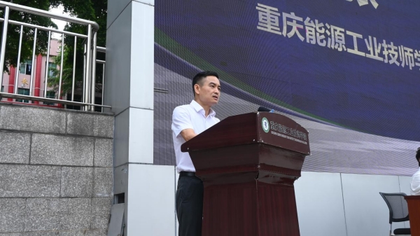 該校黨委書(shū)記張攀寄語(yǔ)新生。重慶能源工業(yè)技師學(xué)院供圖