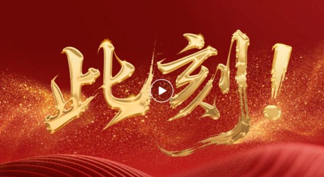 我們，共此刻！