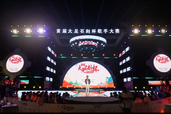 首屆大足石刻杯歌手大賽現(xiàn)場。大足區(qū)委宣傳部供圖