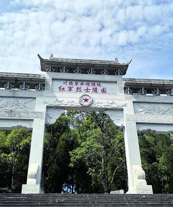 川陜革命根據(jù)地紅軍烈士陵園