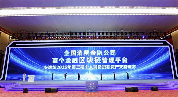 全國消費金融公司首個金融區(qū)塊鏈管理平臺發(fā)布。馬上消費供圖