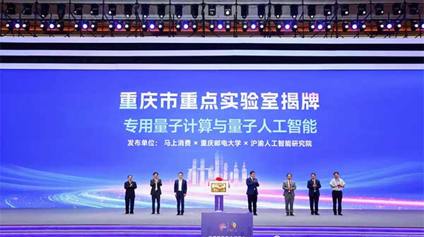 “專用量子計算與量子人工智能重慶市重點實驗室”揭牌。馬上消費供圖