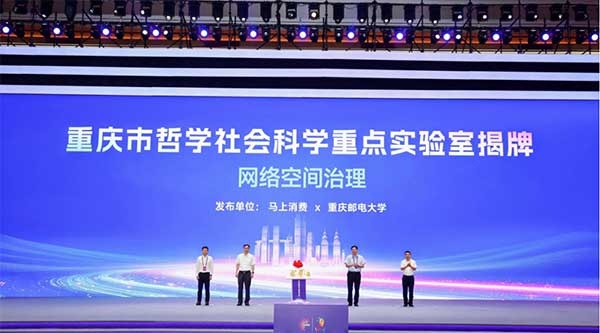 重慶市哲學(xué)社會科學(xué)重點實驗室“網(wǎng)絡(luò)空間治理實驗室”揭牌。馬上消費供圖