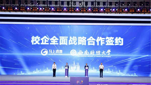 馬上消費與西南財經(jīng)大學(xué)簽約。馬上消費供圖