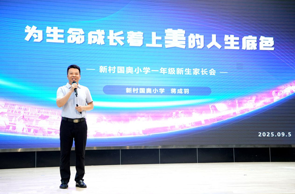 該校校長蔣成羽進行課堂分享。江北區(qū)新村國奧小學供圖