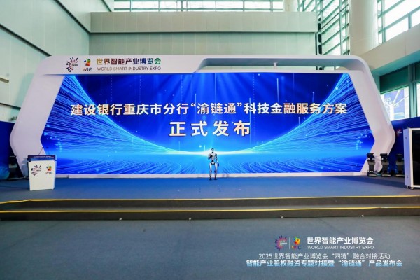 建行重慶市分行發(fā)布“渝鏈通”科技金融服務(wù)方案。建行重慶市分行供圖