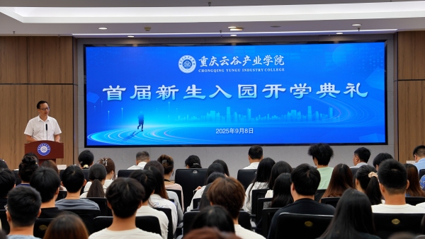 重慶云谷產業(yè)學院首屆新生入園開學典禮現場。永川區(qū)委宣傳部供圖