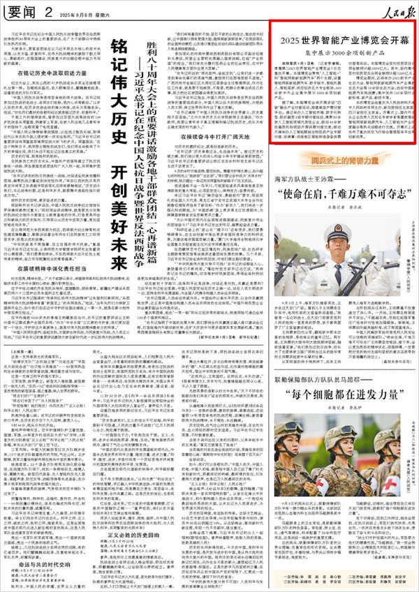 《 人民日?qǐng)?bào) 》（ 2025年09月06日 02 版）