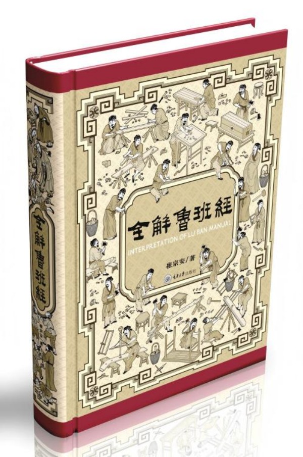 《全解魯班經(jīng)》封面。重慶大學(xué)出版社供圖