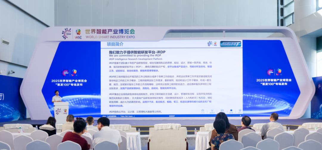 明月湖企業(yè)研發(fā) 智能研發(fā)平臺（iRDP）在渝發(fā)布