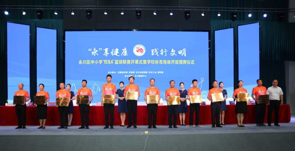 永川區(qū)校園運(yùn)動(dòng)場(chǎng)館開(kāi)放單位授牌儀式現(xiàn)場(chǎng)。敖民極攝