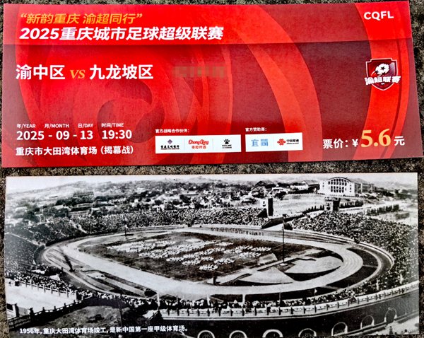 具有紀(jì)念意義的“渝超”揭幕戰(zhàn)門(mén)票。曹陽(yáng) 攝