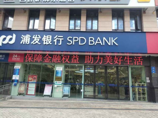 營業(yè)網(wǎng)點LED電子屏持續(xù)滾動播放宣傳口號。浦發(fā)銀行重慶分行供圖