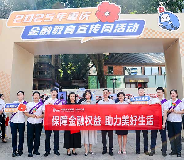 活動現(xiàn)場。光大銀行重慶分行供圖