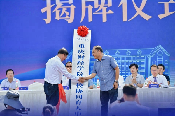 家校協(xié)同育人中心揭牌儀式。重慶財(cái)經(jīng)學(xué)院供圖