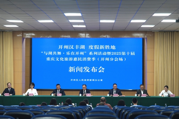 發(fā)布會(huì)現(xiàn)場(chǎng)。開州區(qū)委宣傳部供圖