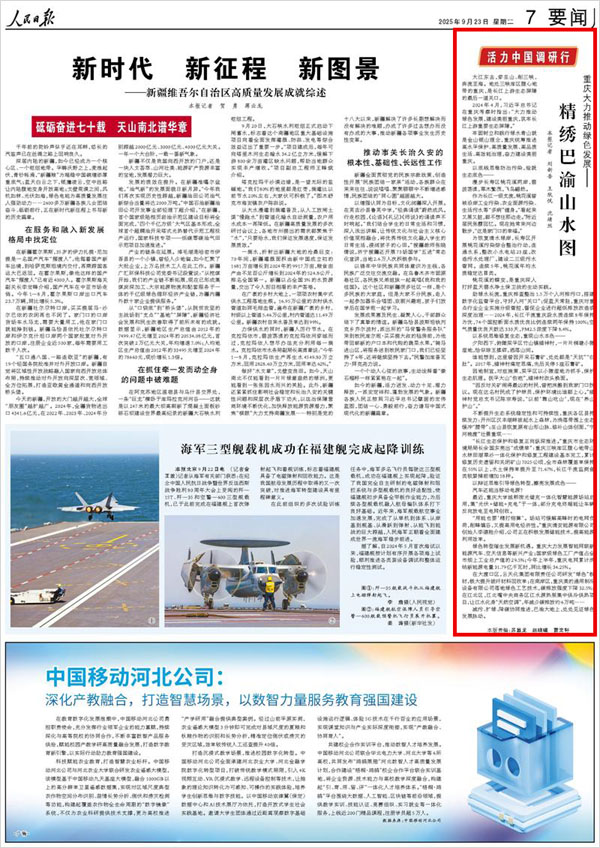 《 人民日報(bào) 》( 2025年09月23日 07 版)