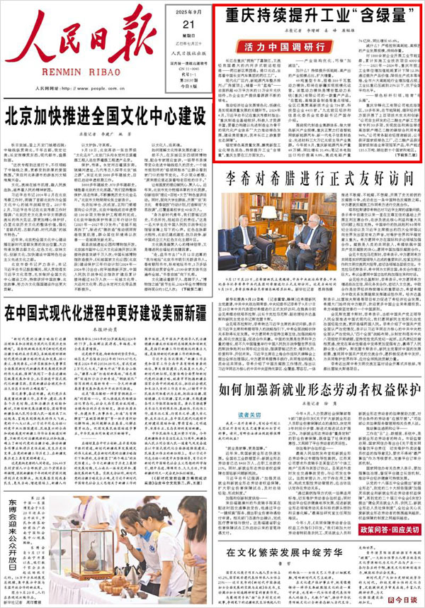 《 人民日?qǐng)?bào) 》( 2025年09月21日 01 版)