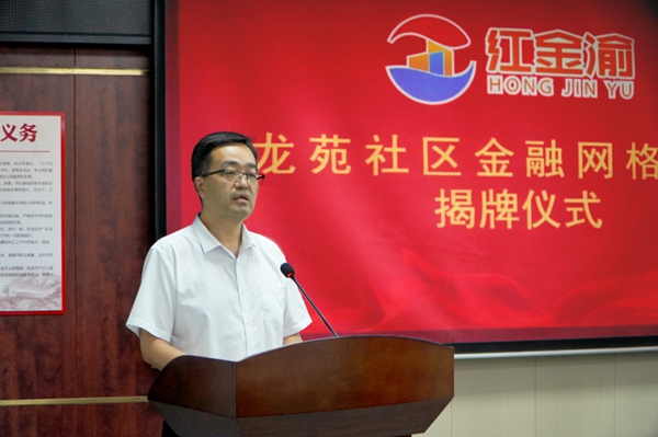 國家金融監(jiān)督管理總局合川監(jiān)管分局黨委書記、局長王富運致辭。浦發(fā)銀行重慶分行供圖