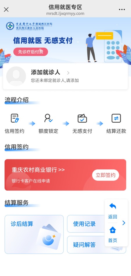 兩江人民醫(yī)院掌上醫(yī)院“先診療后付費(fèi)”信用就醫(yī)功能入口。重慶農(nóng)商行供圖