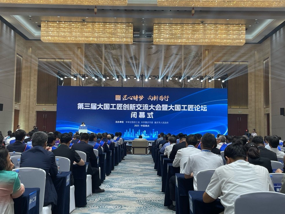 第三屆大國工匠創(chuàng)新交流大會暨大國工匠論壇圓滿閉幕。劉敏攝