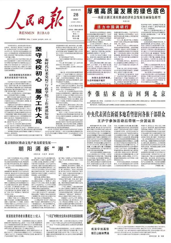 《 人民日?qǐng)?bào) 》( 2025年09月28日 01 版)