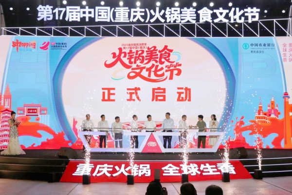 2025重慶服務(wù)消費(fèi)季暨第17屆中國(guó)（重慶）火鍋美食文化節(jié)啟動(dòng)。胥世鵬攝