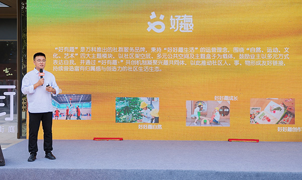 重慶萬科發(fā)布“好有趣”新品牌。重慶萬科供圖