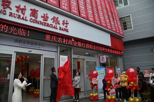 重慶農(nóng)商行酉陽支行浪坪分理處開業(yè)揭牌。重慶農(nóng)商行供圖