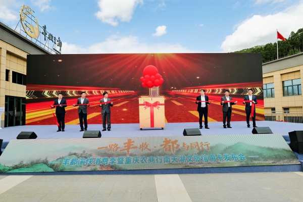 重慶農(nóng)商行“江渝文旅信用卡·豐都南天湖版”發(fā)布會現(xiàn)場。重慶農(nóng)商行供圖