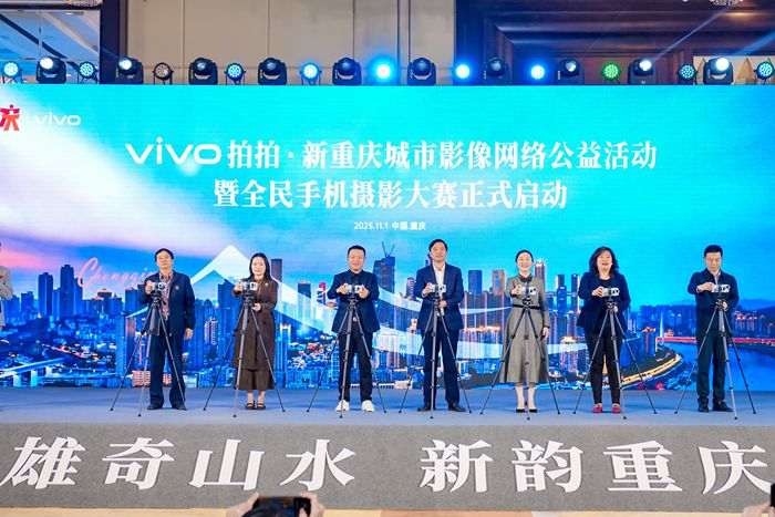 11月1日，“vivo拍拍·新重慶”城市影像網(wǎng)絡(luò)公益活動啟動儀式在南岸區(qū)舉行。 活動主辦方供圖