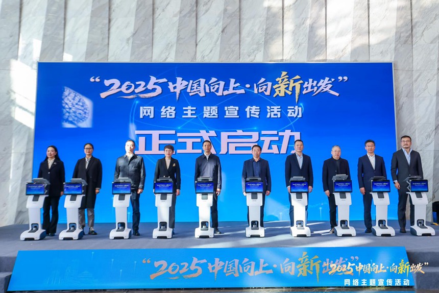 “2025中國(guó)向上·向‘新’出發(fā)”網(wǎng)絡(luò)主題宣傳活動(dòng)在渝啟動(dòng)。主辦方供圖