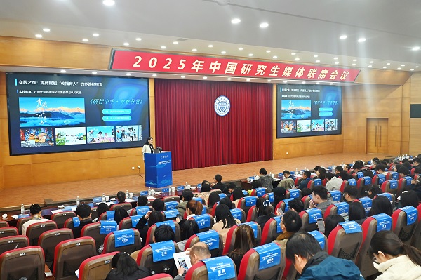 2025年中國(guó)研究生媒體聯(lián)席會(huì)議召開(kāi)。鄒樂(lè)攝