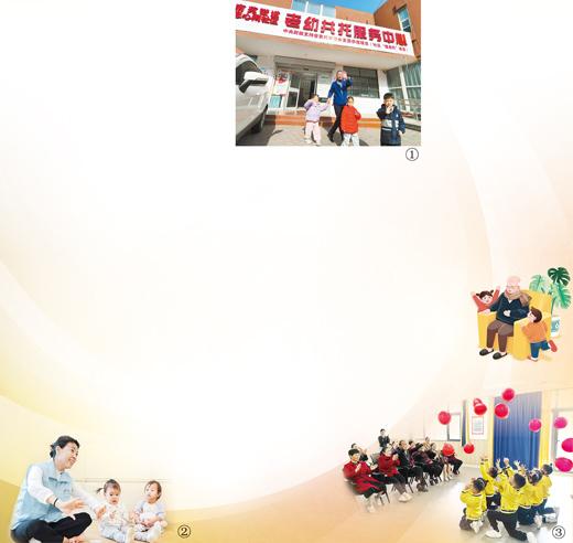 圖①：老人和孩子攜手走出山東濟(jì)寧市任城區(qū)南苑街道老幼共托服務(wù)中心。  　　董紹進(jìn)攝  　　圖②：深圳幸福健康集團(tuán)運(yùn)營的一家托育園正在開展老幼共融活動(dòng)。  　　深圳幸福健康集團(tuán)供圖  　　圖③：在重慶高新區(qū)含谷鎮(zhèn)裕安可艾幼兒園，小朋友為共托老人表演節(jié)目。  　　本報(bào)記者 姜 峰攝